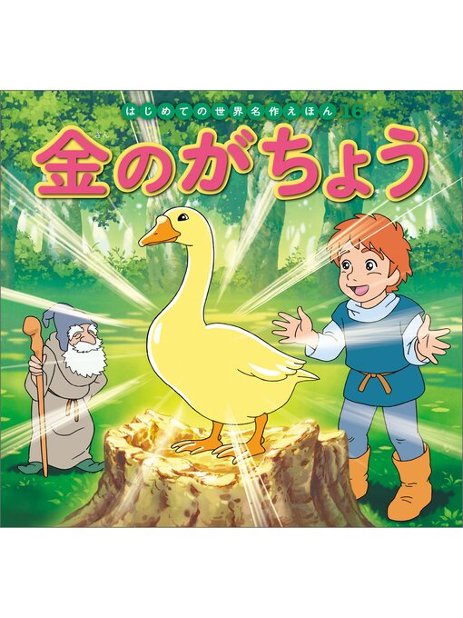 はじめての世界名作えほん　世界名作ファンタジー はじめての世界名作えほん 世界名作ファンタジー 3冊セット
